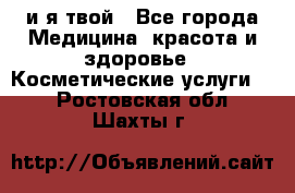 Sexi boy и я твой - Все города Медицина, красота и здоровье » Косметические услуги   . Ростовская обл.,Шахты г.